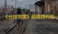 《台球帝国》兑换码礼包领取方法